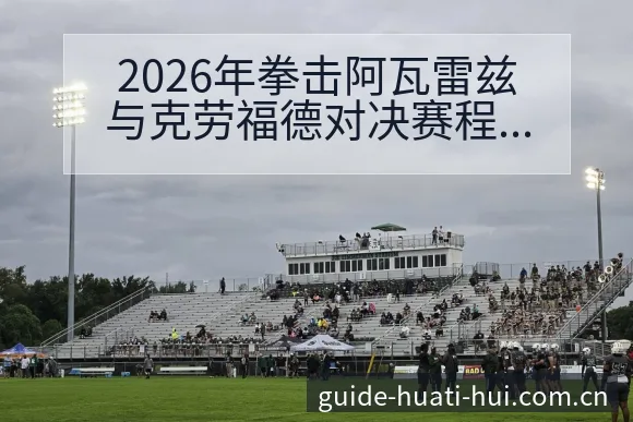 2026年拳击阿瓦雷兹与克劳福德对决赛程与技术风格深度分 - 华体会